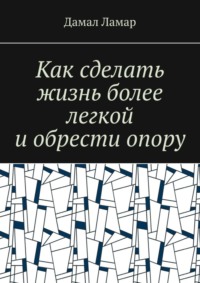 Как сделать жизнь более легкой и обрести опору