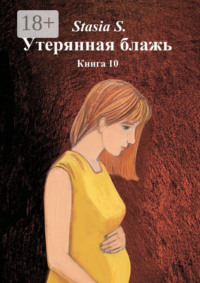 Утерянная блажь. Книга 10