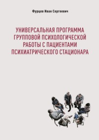 Универсальная программа групповой психологической работы с пациентами психиатрического стационара