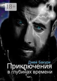 Приключения в глубинах времени. Фантастический роман