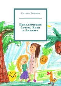 Приключения Светы, Кати и Энанаса
