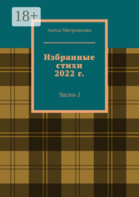 Избранные стихи 2022 г. Часть 1