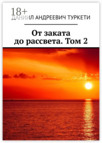 От заката до рассвета. Том 2