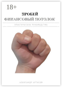 Пробей финансовый потолок