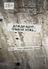 Дожди идут, смывая ложь… Юмор – стихи, афоризмы, шутки