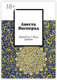 Авеста Висперад. Перевод А. Г. Виноградова
