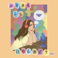 Мама не поймёт…