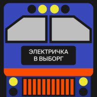 Электричка в Выборг