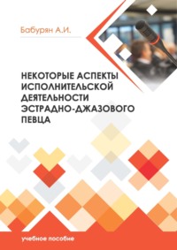 Некоторые аспекты исполнительской деятельности эстрадно- джазового певца