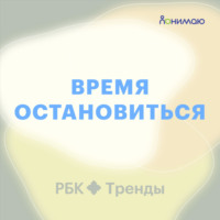 Время остановиться