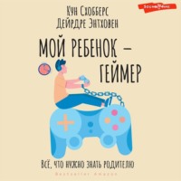 Мой ребенок – геймер. Всё, что нужно знать родителю