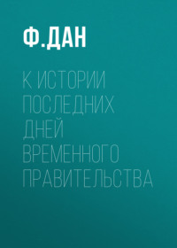 К истории последних дней Временного Правительства
