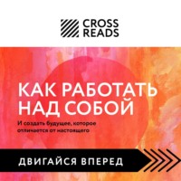 Саммари книги «Как работать над собой. И создать будущее, которое отличается от настоящего»