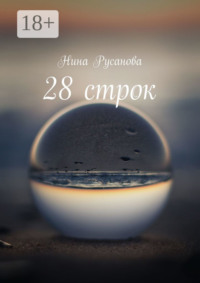 28 строк. Стихи