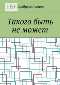 Такого быть не может