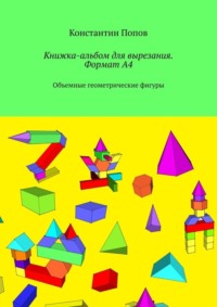 Книжка-альбом для вырезания. Формат А4. Объемные геометрические фигуры