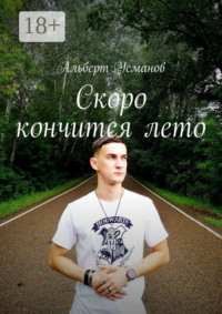 Скоро кончится лето