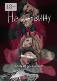 Не вижу зла