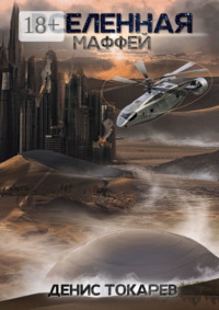 Вселенная. Маффей