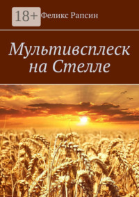 Мультивсплеск на Стелле