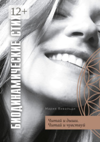 Биодинамические стихи. Читай и дыши. Читай и чувствуй