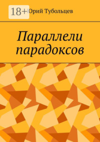 Параллели парадоксов