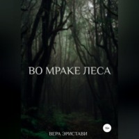 Во мраке леса