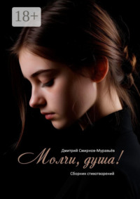 Молчи, душа! Сборник стихотворений