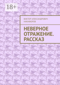 Неверное отражение. Рассказ