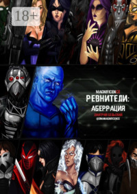 Ревнители: Аберрация