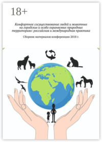 Комфортное сосуществование людей и животных на городских и особо охраняемых природных территориях: российская и международная практика. Сборник материалов конференции 2018 г.