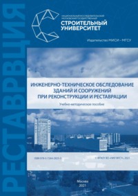 Инженерно-техническое обследование зданий и сооружений при реконструкции и реставрации