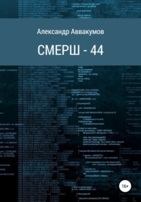 СМЕРШ – 44