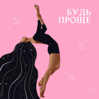 Будь проще