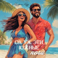 Ох, уж эти южные ночи