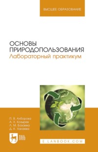 Основы природопользования. Лабораторный практикум. учебное пособие для вузов