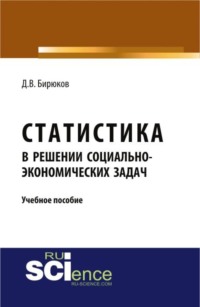 Статистика в решении социально-экономических задач. (Бакалавриат, Магистратура). Учебное пособие.