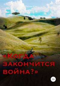 Когда закончится война? Часть 5