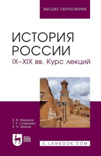 История России. IX–XIX вв. Курс лекций. Учебное пособие для вузов