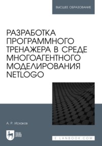 Разработка программного тренажера в среде многоагентного моделирования NetLogo. Учебное пособие для вузов