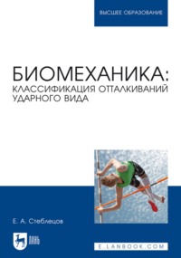 Биомеханика: классификация отталкиваний ударного вида. Учебное пособие для вузов