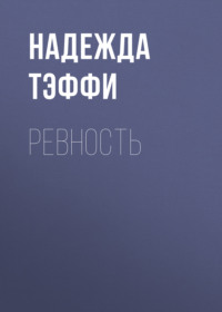 Ревность