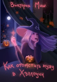 Как отомстить мужу в Хэллоуин