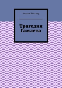 Трагедия Гамлета