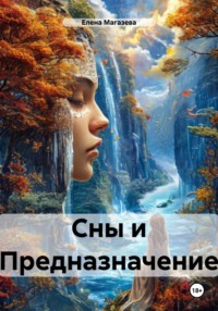 Сны и Предназначение