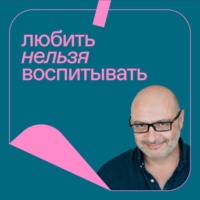 Любить нельзя воспитывать. Новый подкаст