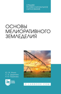 Основы мелиоративного земледелия. Учебное пособие для СПО