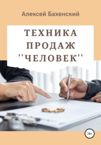 Техника продаж «Человек»