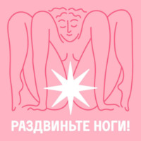 Раздвиньте ноги!18+