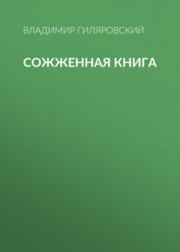 Сожженная книга